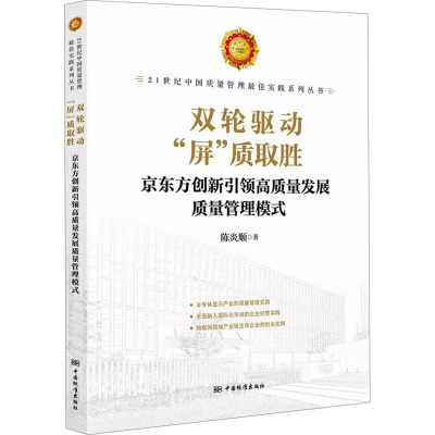 双轮驱动"屏"质取胜 京东方创新引领高质量发展质量管理模式 陈炎顺 著 经管、励志 文轩网