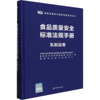 食品质量安全标准法规手册 乳制品卷