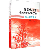 输变电技术常用国家标准汇编 高压输变电卷 中国标准出版社 编 专业科技 文轩网