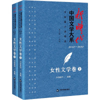 新时代中国文学大系 中短篇小说精选 女性文学卷(全2册) 吴义勤,小说选刊 编 文学 文轩网