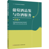 葡萄酒品鉴与侍酒服务 初级 刘雨龙,(加)张 编 专业科技 文轩网