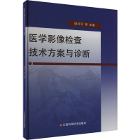 医学影像检查技术方案与诊断 耿云平 等 编 生活 文轩网