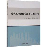 建筑工程建设与施工技术应用 王伟,杨为东,邱世翰 编 专业科技 文轩网