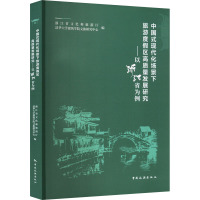 中国式现代化场景下旅游度假区高质量发展研究——以浙江省为例 浙江省文化和旅游厅,清华大学建筑学院文旅研究中心 编