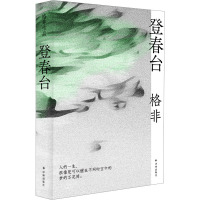 登春台 格非 著 文学 文轩网