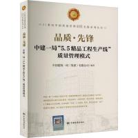 品质·先锋 中建一局"5.5精品工程生产线"质量管理模式 中国建筑一局(集团)有限公司 编 经管、励志 文轩网