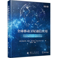 全球移动卫星通信应用(第2卷) (南非)斯托伊奇·季莫夫·伊尔切夫 著 孙宝升 等 译 专业科技 文轩网