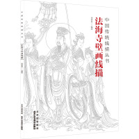 法海寺壁画线描 尚泰安 绘 艺术 文轩网