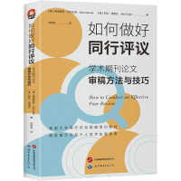 如何做好同行评议 学术期刊论文审稿方法与技巧 (美)格洛丽亚·巴尔扎克,(美)阿比·格里芬 著 向帮友 译 经管、励志 