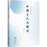 中韩文化与翻译 高红姬 编 文教 文轩网