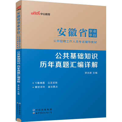 安徽省事业单位公开招聘工作人员考试辅导教材 公共基础知识 历年真题汇编详解 李永新 编 经管、励志 文轩网