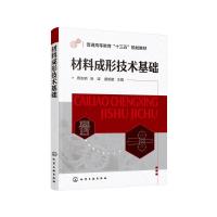 材料成形技术基础/周志明 周志明、涂坚、盛旭敏 主编 著 大中专 文轩网