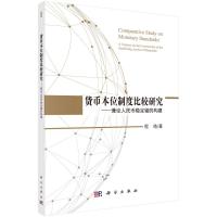 货币本位制度比较研究--兼论人民币稳定锚的构建 程皓 著 经管、励志 文轩网