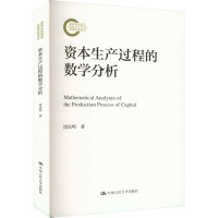 资本生产过程的数学分析 沈民鸣 著 经管、励志 文轩网