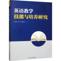 英语教学技能与培养研究 盛日恩,温雅,葛海霞 著 文教 文轩网