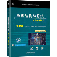 数据结构与算法(Java版) 第2版 王思乐 等 编 大中专 文轩网