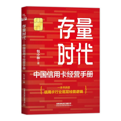 存量时代 中国信用卡经营手册 包小林 著 经管、励志 文轩网