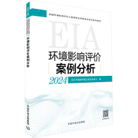 环境影响评价案例分析 2024 生态环境部环境工程评估中心 编 专业科技 文轩网