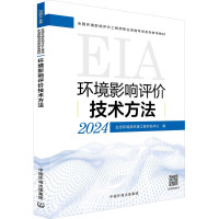 环境影响评价技术方法 2024 生态环境部环境工程评估中心 编 专业科技 文轩网