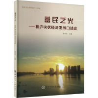 富民之光——桐庐块状经济发展口述史 郑萍萍 编 经管、励志 文轩网