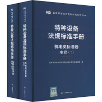 特种设备法规标准手册 机电类标准卷 电梯(1-2) 国家市场监督管理总局特种设备安全监察局 编 专业科技 文轩网