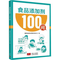 食品添加剂100问 国家食品安全风险评估中心 编 专业科技 文轩网