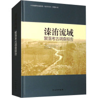 溱洧流域聚落考古调查报告 中国社会科学院考古研究所,郑州市文物考古研究院,新密市博物馆 编 社科 文轩网