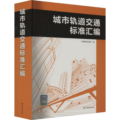 城市轨道交通标准汇编 中国标准出版社 编 专业科技 文轩网