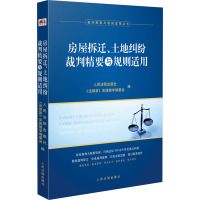 房屋拆迁、土地纠纷裁判精要与规则适用 人民法院出版社,《法律家》实践教学编委会 编 社科 文轩网