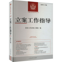 立案工作指导 总第62、63辑 最高人民法院立案庭 编 社科 文轩网