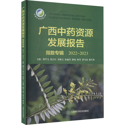 广西中药资源发展报告 指数专辑 2022-2023 黎甲文 等 编 生活 文轩网