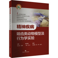 精神疾病啮齿类动物模型及行为学实验 崔东红,徐林 编 专业科技 文轩网