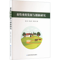 畜牧业的发展与创新研究 唐豪,何元萍,周静 著 经管、励志 文轩网