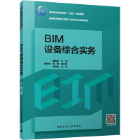 BIM设备综合实务 潘俊武,杨群芳,陈朝 编 大中专 文轩网