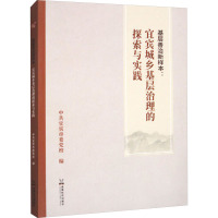 基层善治新样本:宜宾城乡基层治理的探索与实践 中共宜宾市委党校 编 经管、励志 文轩网