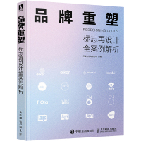 品牌重塑 标志再设计全案例解析 三度出版有限公司 编 艺术 文轩网