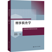 刑事侦查学 马忠红,杨郁娟 编 大中专 文轩网