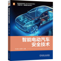 智能电动汽车安全技术 尹汉锋,文桂林 编 大中专 文轩网