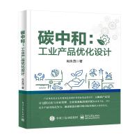 碳中和:工业产品优化设计 肖永茂 著 专业科技 文轩网