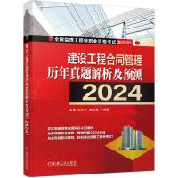 建设工程合同管理历年真题解析及预测 2024 左红军 编 专业科技 文轩网