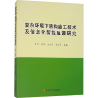 复杂环境下盾构施工技术及信息化智能反馈研究 胥明 等 编 专业科技 文轩网