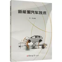 新能源汽车技术 陈萌 编 专业科技 文轩网