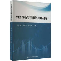 财务分析与精细化管理研究 郭鹏,李永正,邵井安 编 经管、励志 文轩网