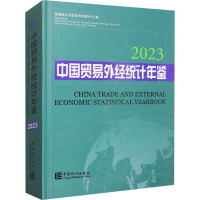 中国贸易外经统计年鉴 2023 国家统计局贸易外经统计司 编 经管、励志 文轩网