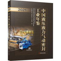 中国液压液力气动密封工业年鉴 2021 中国液压气动密封件工业协会 编 专业科技 文轩网