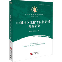 中国社区工作者队伍建设调查研究 王杰秀 编 经管、励志 文轩网