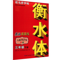 英语课课练 3年级 下册 衡水体彩版 人教PEP版 司马彦 著 文教 文轩网