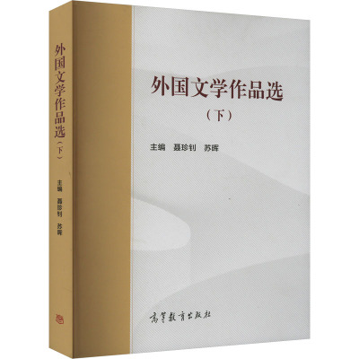 外国文学作品选(下) 聂珍钊,苏晖 编 大中专 文轩网