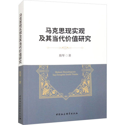 马克思现实观及其当代价值研究 敖琴 著 社科 文轩网