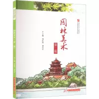 园林美术 第2版 刘标斌,刘寿平 编 大中专 文轩网